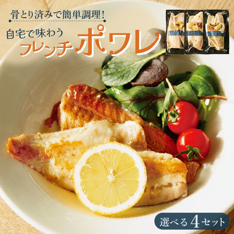 骨とり済みで簡単調理 自宅で味わうフレンチポワレ