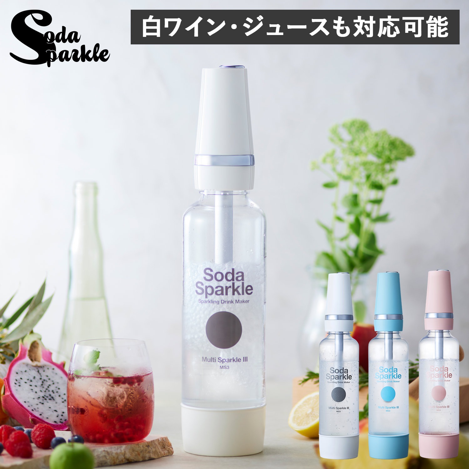 炭酸水メーカー ソーダ ガスカートリッジ 5本付 ジュース 水 ワイン マルチスパークル3 MS3
