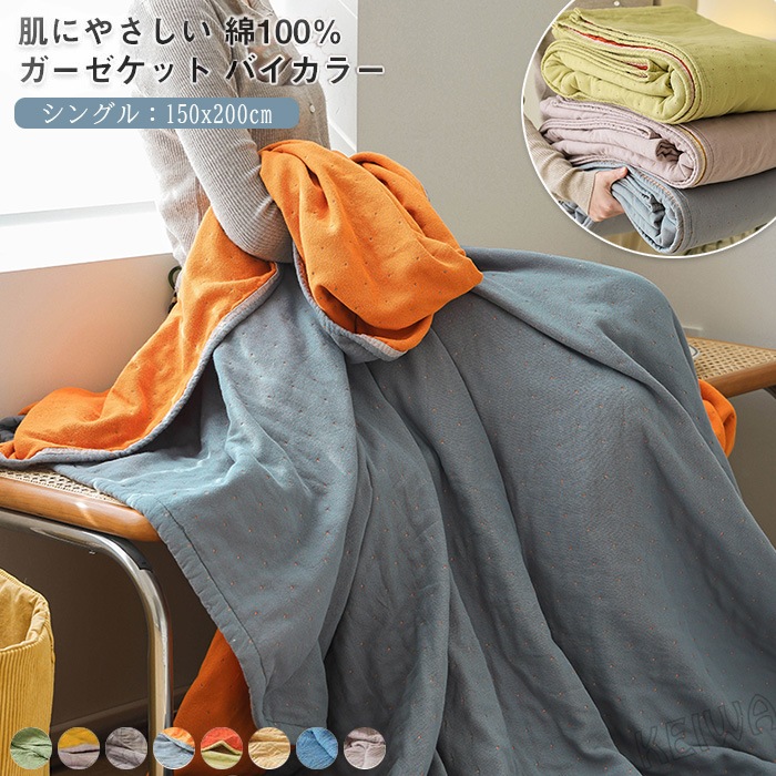ガーゼケット 4重ガーゼケット シングル 綿100％ タオルケット 夏用 洗える 夏毛布 ブランケット マルチカバー ソファーカバー 肌掛け 夏掛け 綿毛布 コットン 敏感肌 ナチュラル 通気性 吸水
