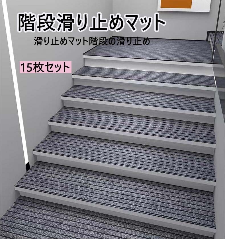 超目玉 階段マット15枚 階段 滑り止め マット 15枚セット 階段マット 吸着マット キズ防止 大判 防音 静音 消音 滑り止めマット ラグ カーペット シート タイルカーペット 防音マット 滑り止