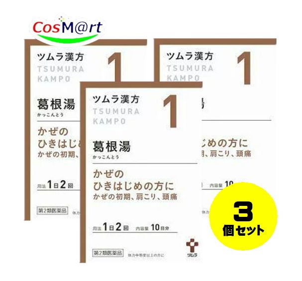 【3個セット】 【第2類医薬品】 ツムラ漢方 【1・小】 葛根湯エキス顆粒A 20包(10日分) かっこんとう カッコントウ 鼻炎 頭痛 筋肉痛 鼻かぜ (4987138390011-3)