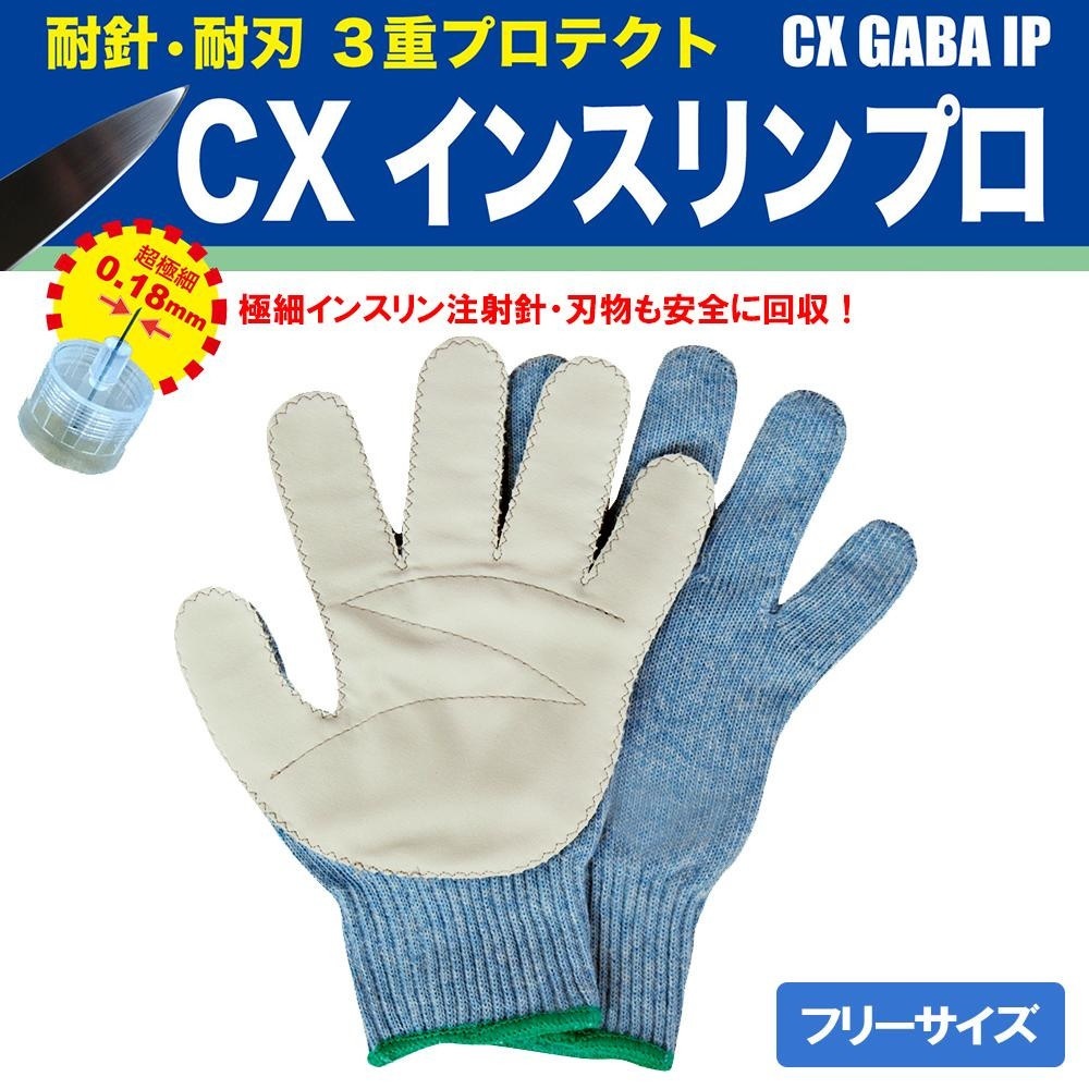 耐針/耐切作業手袋 CXインスリンプロ CX GABA IP 青色 フリーサイズ