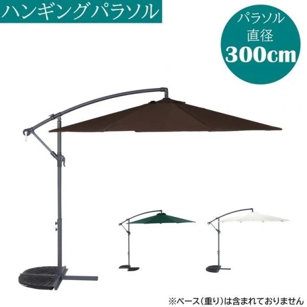 ハンギングパラソル 直径300cm セイフティーロック付 パラソル 日除け テラス アウトドア バルコニー パラソル単品