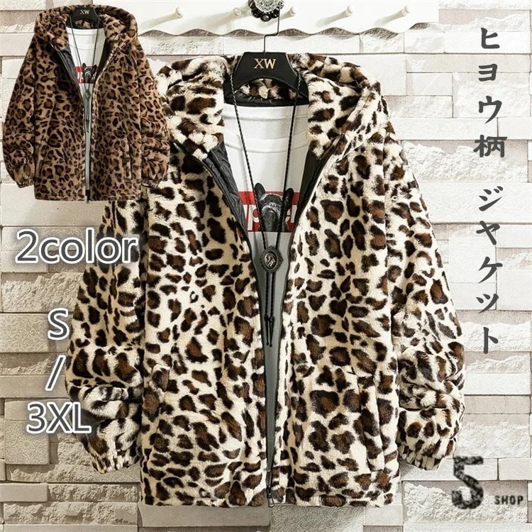 上品 ヒョウ柄 ジャケット 暖かい 人工ファー フードつきジャケット 男女兼用