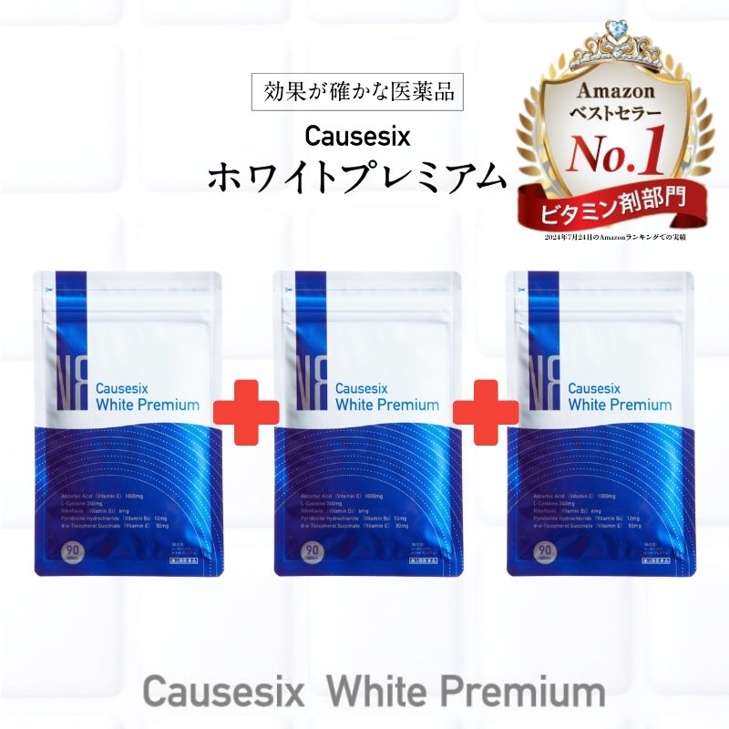【夏限定！3個セット】ホワイトプレミアム　飲む日焼け止め　効果効能が認められた第三類医薬品　美肌ケア L-システイン ビタミンC 配合 紫外線対策 シミ　そばかす【第三類医薬品】
