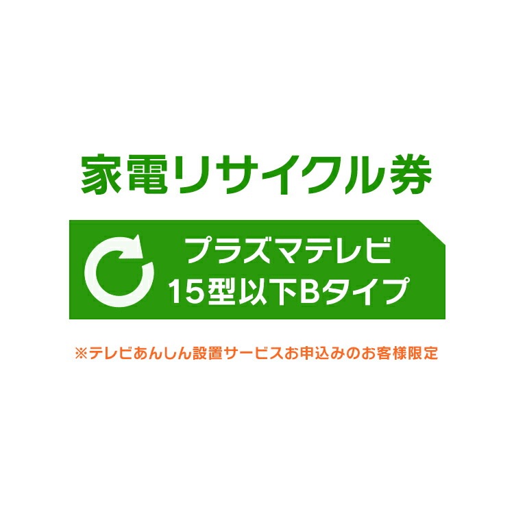 家電リサイクル券 15型以下 プラズマテレビ Bタイプ テレビあんしん設置サービスお申込みのお客様限定【代引き不可】 メガ割