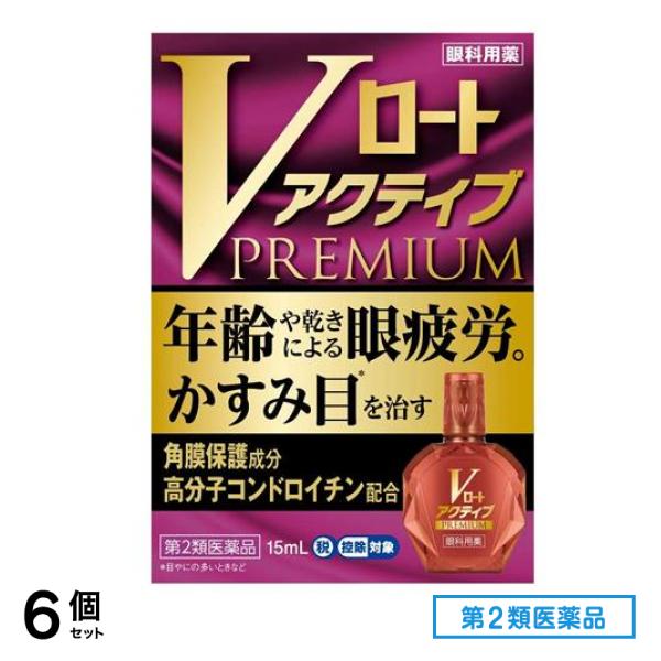 第２類医薬品 Vロートアクティブプレミアム 15mL 6個セット