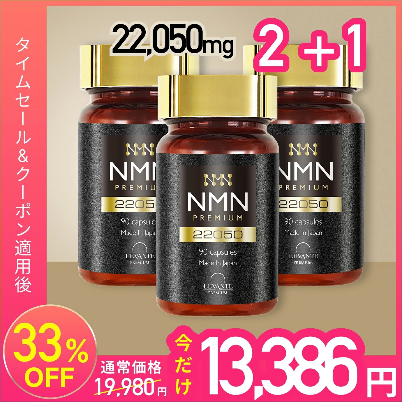 Qoo10] LEVANTE PREMIUM NMN サプリ 22050mg 3本セッ
