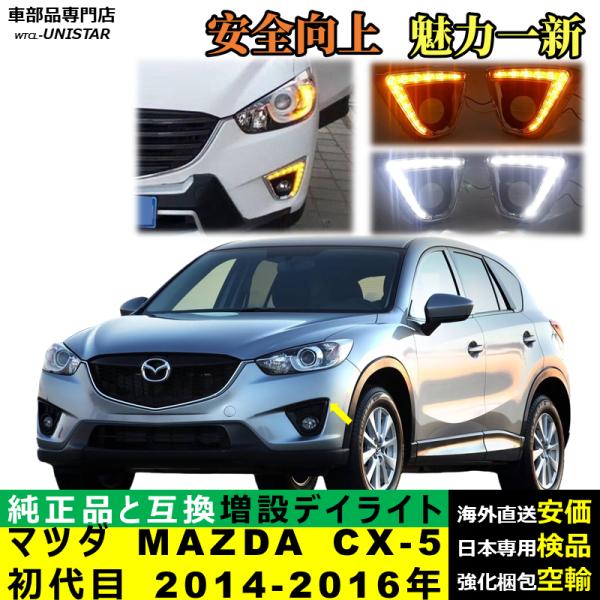 LED デイライト 汎用品 マツダ MAZDA CX-5 初代 2014-2016年 適用 LED 電源点灯 DRL ウインカー 2本セット 被視認性 安全運転 防水 お洒落 高級 ドレスアップ