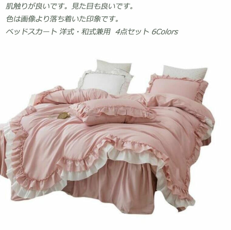 【高品質の製品】6Colors 寝具カバーセット お買得4点セット マットレスカバー ベッドカバー フリル 姫系 掛け布団カバー 布団カバー 枕カバー ベッドスカートベッド用品 布団カバー 綿100％
