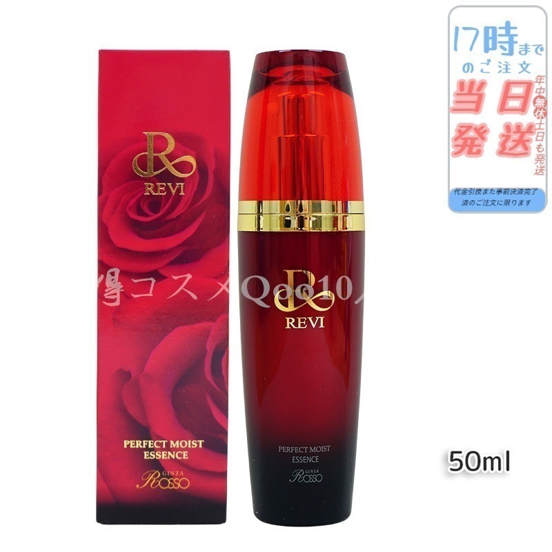 REVI パーフェクトモイストエッセンス 50ml 【公式通販】