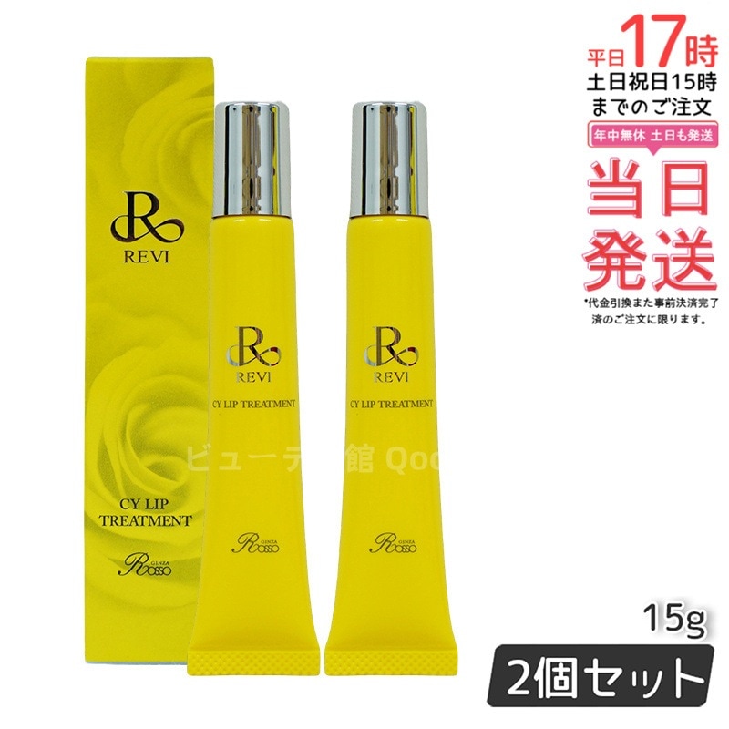 【メール便 2個セット】 REVI ルヴィ CY リップトリートメント 15g ホームケア ホームエステ 容サイセイ因子細胞美 REVI 銀座ロッソ ROSSO サロン専売品