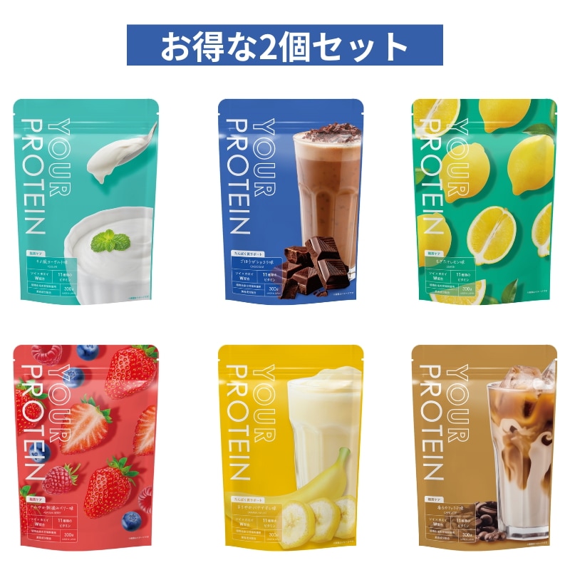 【Qoo10限定セット】お得なプロテイン2袋セット バナナ ベリー ヨーグルト ショコラ カフェラテ レモン 1袋300mg ホエイ＆ソイ W配合 無添加 国産 人口甘味料なし