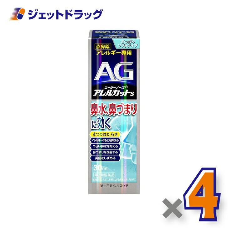 【第2類医薬品】エージーアレルカットS ×4個 セルフメディケーション税制対象