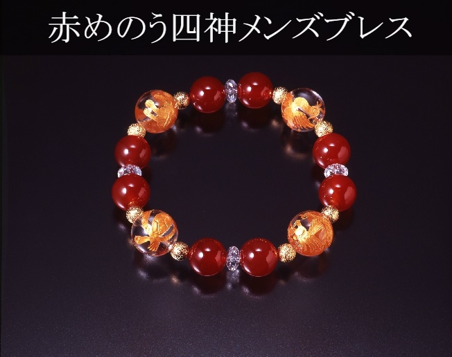 赤めのう四神メンズブレス白水晶/赤メノウ/パワーストーン ブレスレット