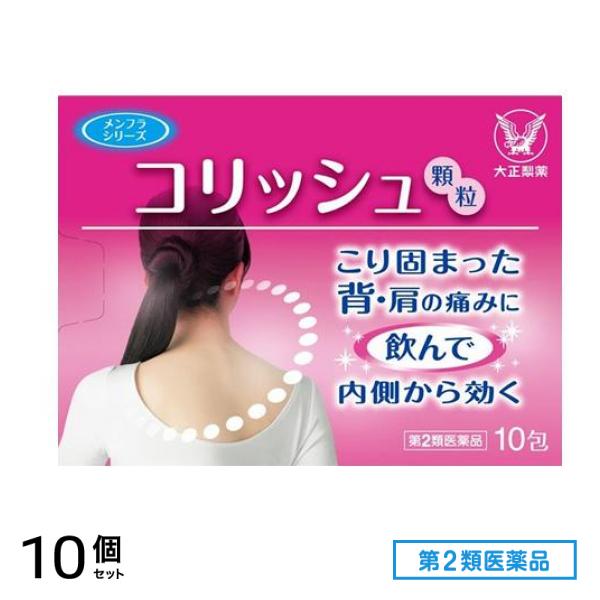 第２類医薬品 コリッシュ 10包 10個セット