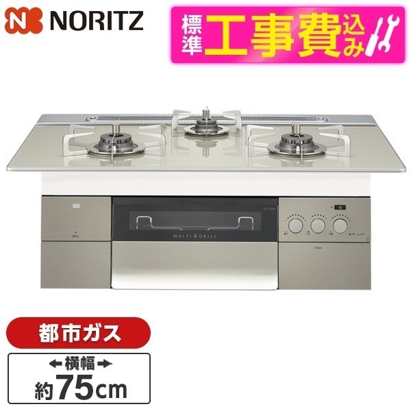 N3S15PWAS6STESC-13A 標準設置工事セット PROGRE [ビルトインガスコンロ(都市ガス用両側強火力幅75cm)]