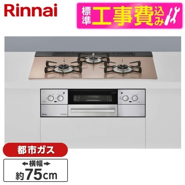 RHS71W32L22RASTW-13A 標準設置工事セット スモーキーピンク Lisse [ビルトインガスコンロ(都市ガス用両側強火力幅75cm)]