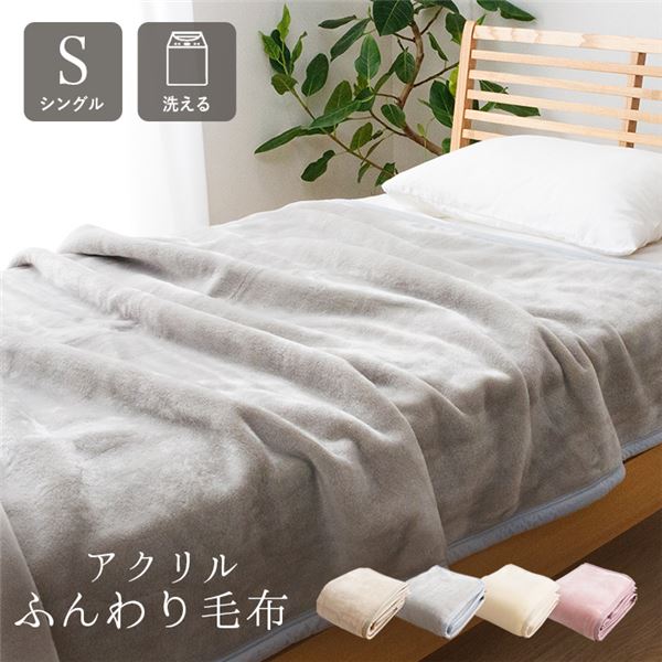 寝具 国産 毛布 アクリル 肌触りなめらか ボリューム あったか 洗える 清潔 シングルサイズ 約140x200cm グレー