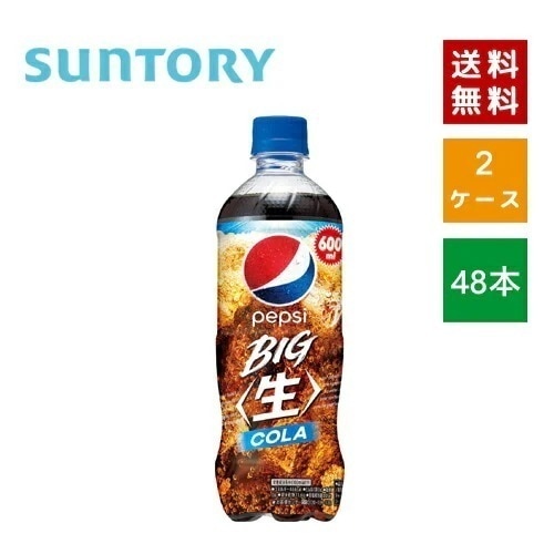 【即納】 サントリ ー ペプシ BIG 生 600ml PET 2ケース 48本入【4901777361249-sbs2】 5,009円