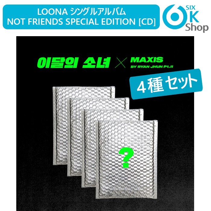4種セットLOONAシングルアルバムNot Friends Special Edition チャート