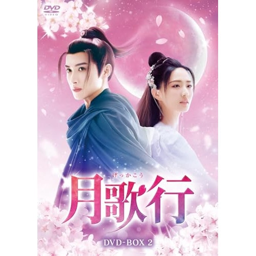 月歌行 DVD-BOX2 ／ チャン・ビンビン (DVD) HPBR-2619