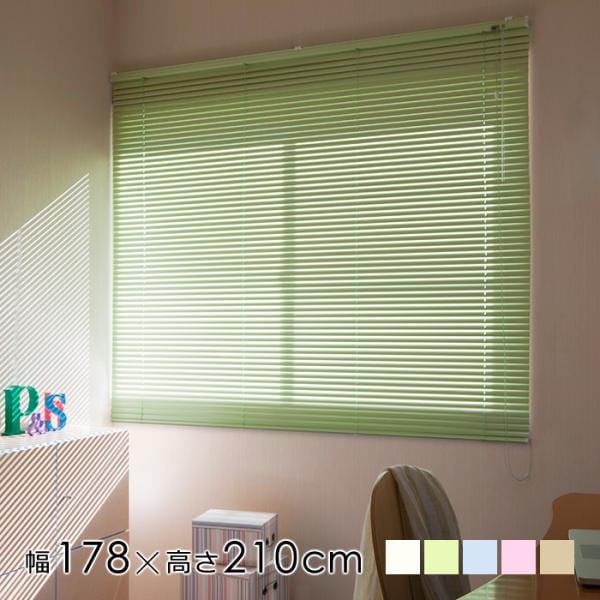 アルミブラインド 幅178cm 高さ210cm アルミブラインドカーテン 幅広 ワイド 掃き出し窓 遮熱 カーテンレール 取り付け 天井付け 内側 正面付け 外側 日本製