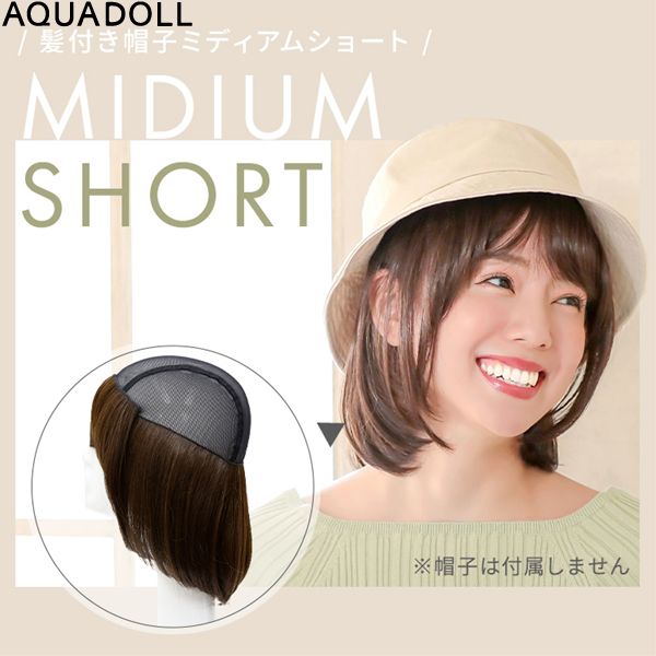 アクアドール 前髪取り外し式髪付き帽子人毛MIX[wgn008] (ネコポス送料無料)