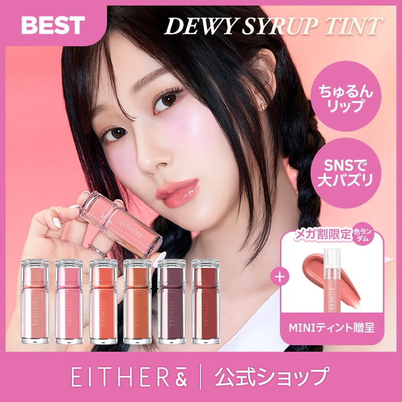 【バラ売り可】EITHER＆DEWY SYRUP TINT 新品 DEWY SYRUP TINT – EITHER&