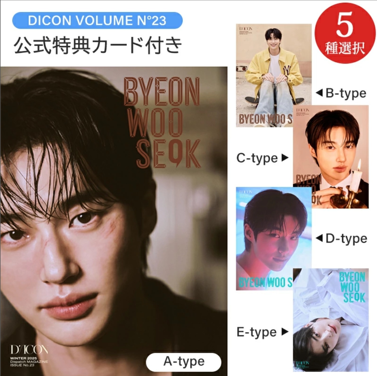 【公式特典付】DICON VOLUMEN23 BYEON WOO SEOK (2024) 5種選択 / ピョン ウソク ソンジェ背負って走れ / 公式グッズ / 予約商品