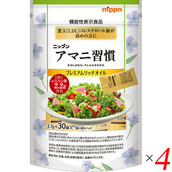 ニップン アマニ習慣 プレミアムリッチオイル 3.7g30袋 4本セット 機能性表示食品