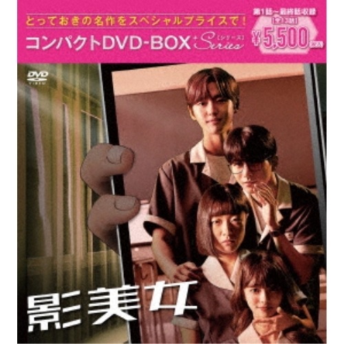 影美女 コンパクトDVD-BOX[スペシャルプライス版] ／ シム・ダルギ (DVD) PCBP-62363