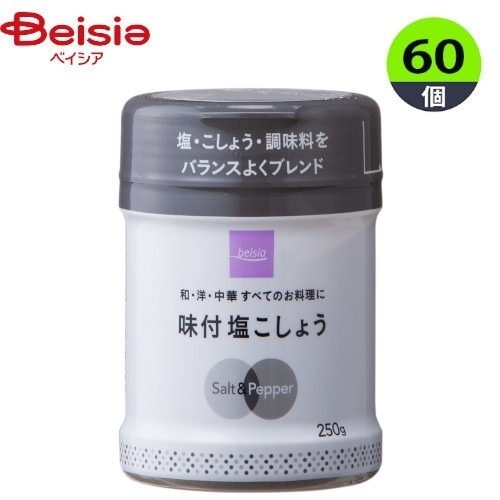 塩こしょう 味付塩こしょう 250g×60個 まとめ買い 業務用 ベイシア