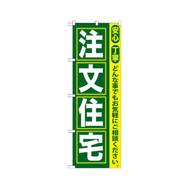 （まとめ） 注文住宅 のぼり No.GNB-4191枚 3セット