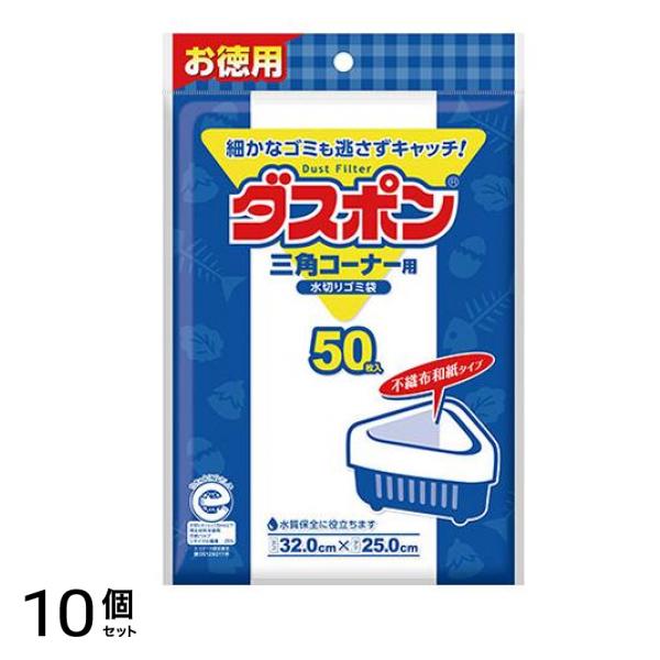 ダスポン 三角コーナー用 水切りゴミ袋 お徳用 50枚入 10個セット