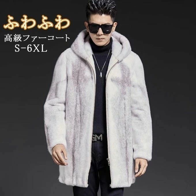 【早割り】【即納】ファーコート メンズ 毛皮コート ミンク メンズファー フェイクファー ミドル丈コート フード付き 大きいサイズ アウター 高級 おしゃれ 上着 暖かい 防寒