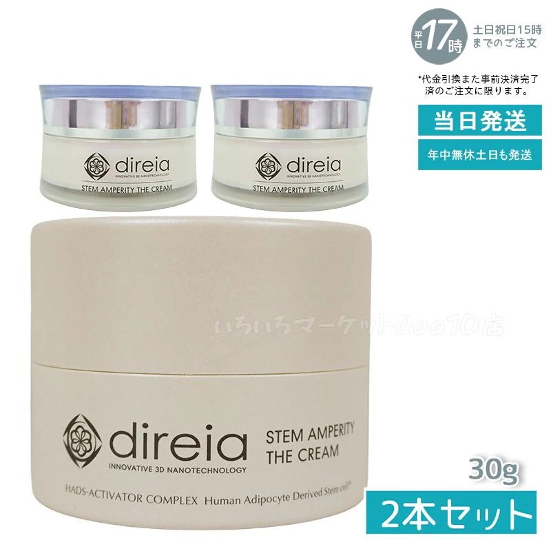 【2個セット】 ディレイア ステム アンペリティ ザ クリーム 30g Stem Amperity The Cream 美容 乾燥環境に うるおい 保湿 ヒト幹細胞培養液 Direiaスキンケア