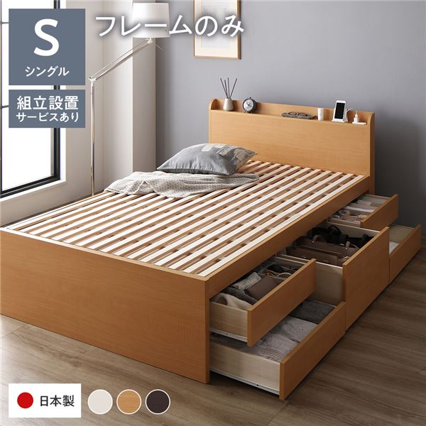 [組立設置付]収納ベッド 宮付 通常丈 シングル フレームのみ ナチュラル 収納付