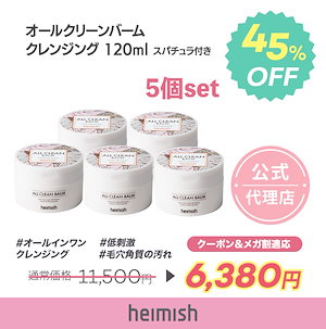 (heimish 公式代理店)５個セット クレンジングバーム　[ オリジナル / マンダリン ] ALL CLEAN BALM クレンジング