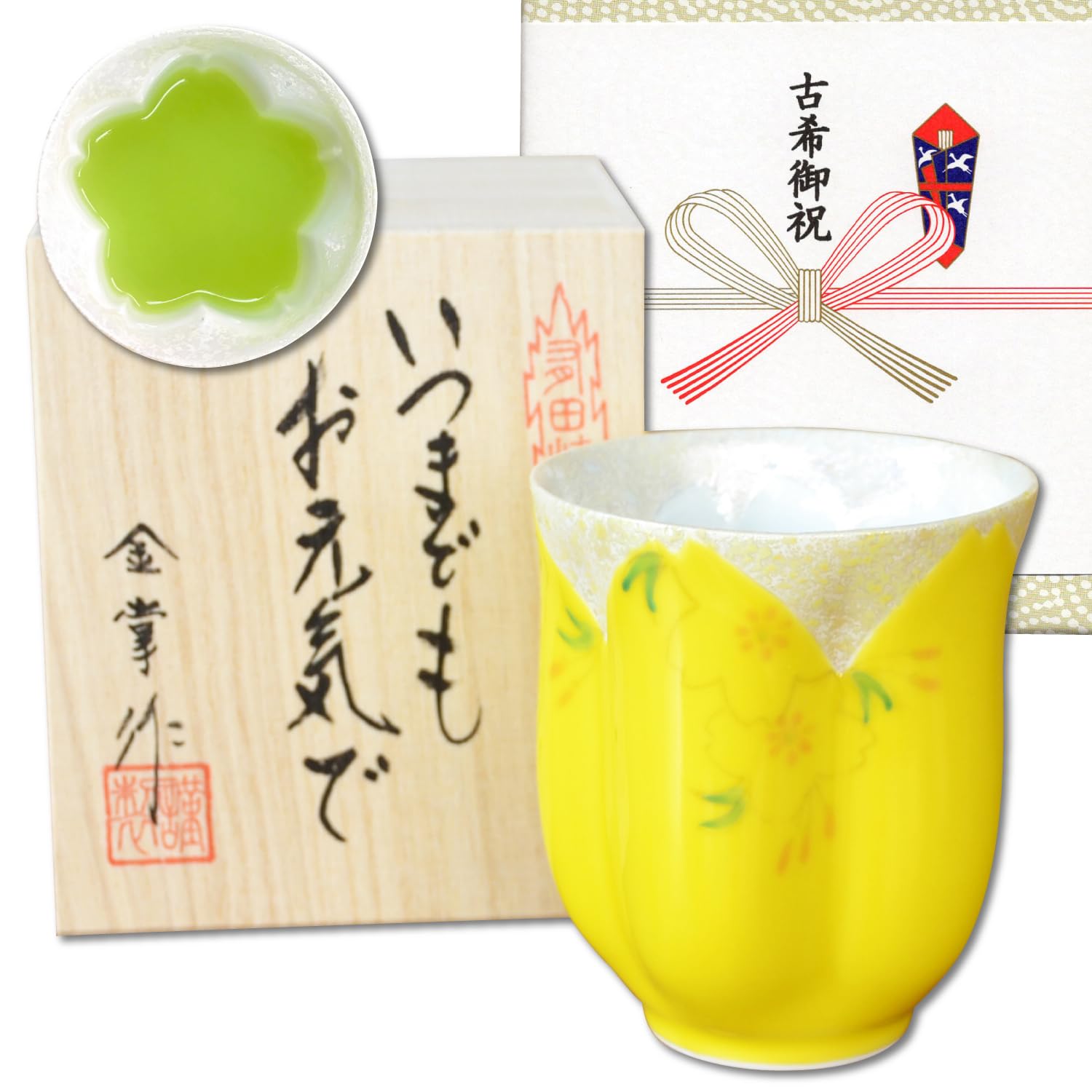 古希祝い プレゼント 桜の花びら形になる 湯呑み 有田焼 華の舞 イエロー 黄色 メッセージカード付き 長寿の木箱入り