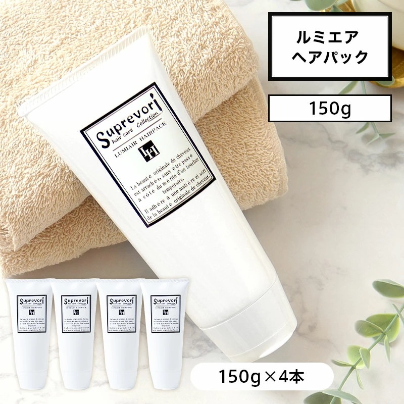 【お得な4本セット】ノンシリコンの常識を覆す指通りと質感！フラーレンEGFプロテオグリカン 地肌ケア 低刺激トリートメント！ハリコシボリュームUP【さらつやタイプ】ルミエア ヘアパック150g