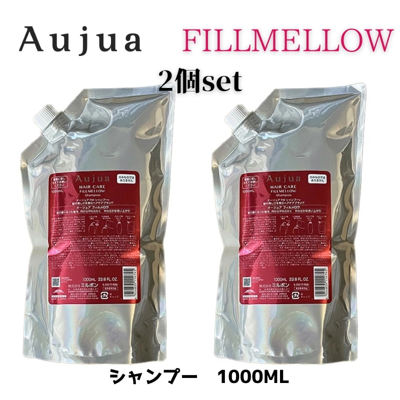オージュア　フィルメロウ　シャンプー1000ml 2個セット　詰め替え　レフィルMILBON Aujua FILLMELLOW【サロン専売品】【大容量】【最安値更新中】【正規品】【ミル
