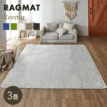 ラグ カーペット 3畳 洗える 抗菌 防臭 無地 『リーマ』 約200×250cm （ホットカーペット対応）【 カーペット ホットカーペットカバー対応 3畳 】LF695B02b00