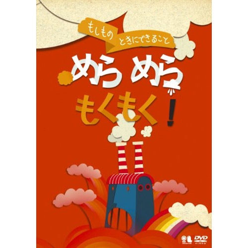 こどものための防災・防犯シリーズ もしものときにできること めらめらもくもく!/.. (DVD) VIBG-62 4,655円