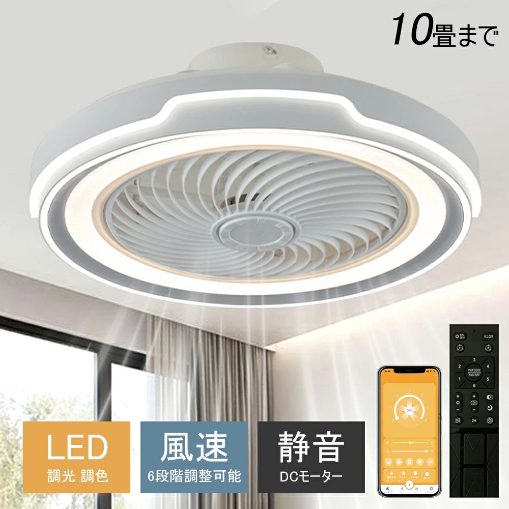 シーリングファンライト シーリングファン LED リモコン 6畳 8畳 調光調色 照明器具 おしゃれ シンプル DCモーター 風量調節 扇風ライト 天井照明 リビング 寝室 和室 軽量 間接照明 子供