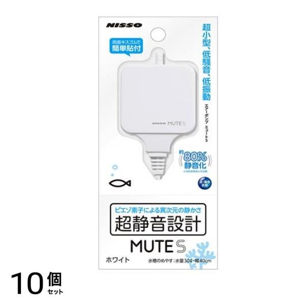 ニッソー エアーポンプ MUTE(ミュート) S ホワイト 1個入 10個セット