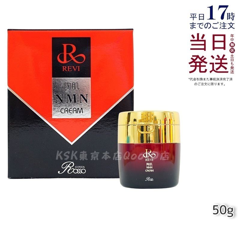 REVI ルヴィ 陶肌NMNクリーム 50g ホームケア ホームエステ 因子細胞美容 銀座ロッソ ROSSO サロン専売品 エイジングケア ルヴィ nmn 化粧品