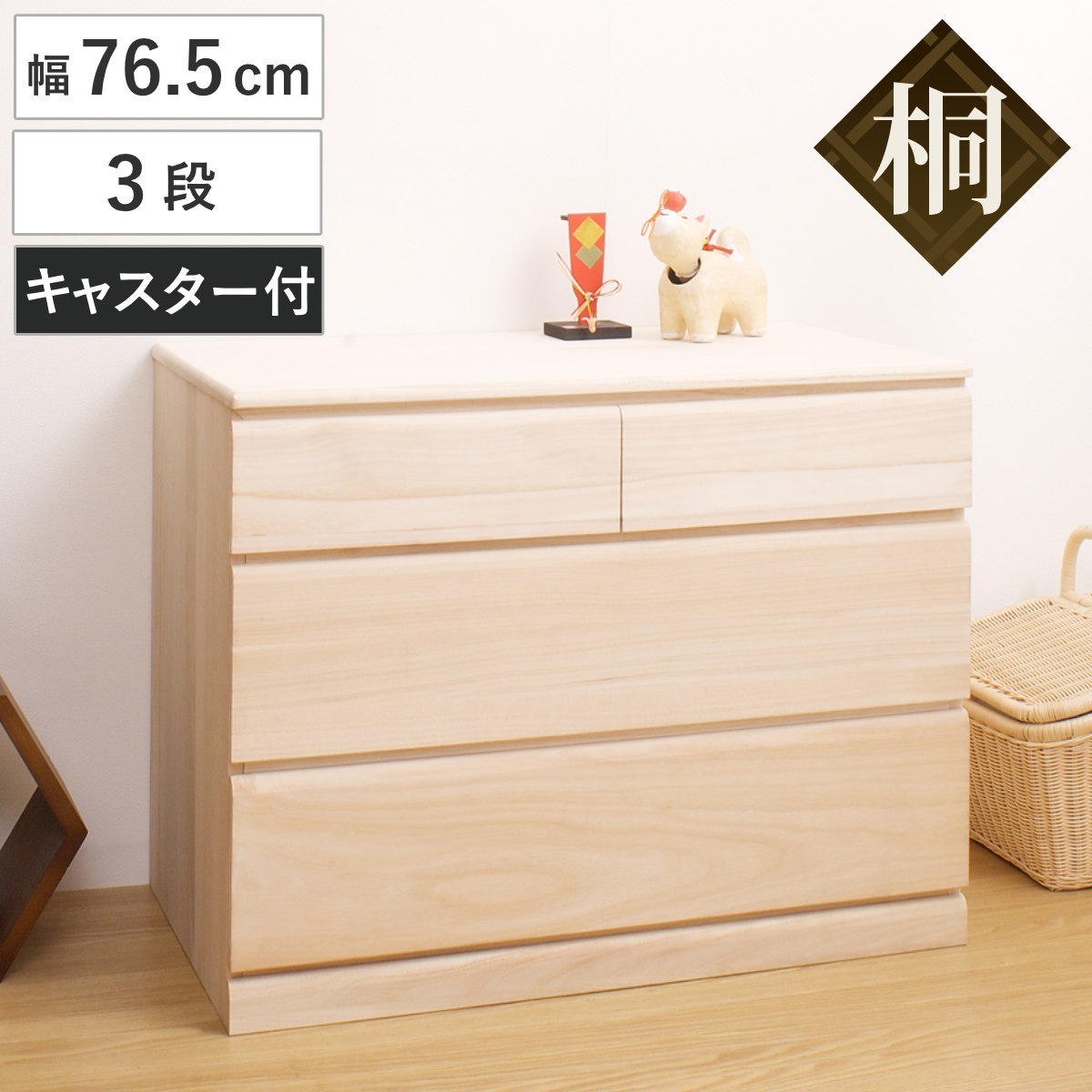 桐タンス 幅76.5cm 3段 キャスター付 日本製 完成品 桐チェスト 桐 タンス たんす 箪笥 桐箪笥 クローゼット収納 着物収納 桐衣装ケース 桐たんす 桐衣装箱 和箪笥 チェスト 国産