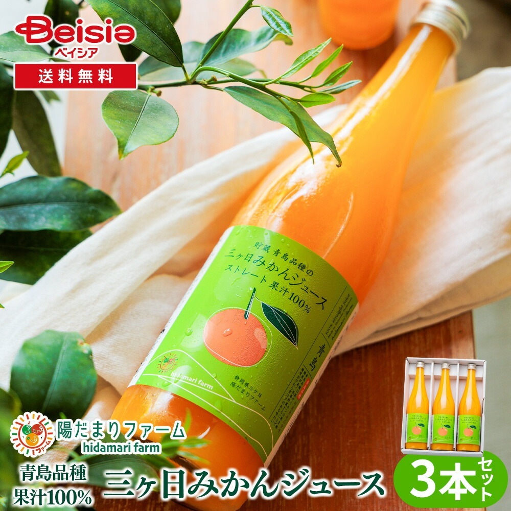陽だまりファーム 三ヶ日青島みかんジュース ストレート100％ 720ml 3本セット スクリューキャップ