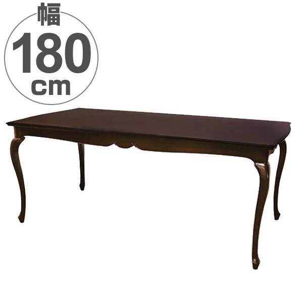 ダイニングテーブル 木製 クラシック調 猫脚 フルール 幅180cm 開梱設置